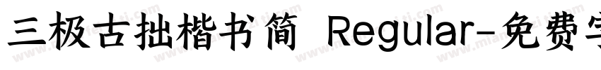 三极古拙楷书简 Regular字体转换